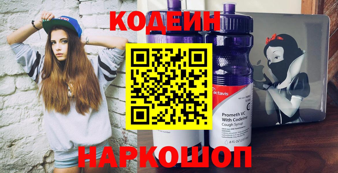 Кодеин напиток Lean (лин)  Вход с VPN  Азов  Кодеин Purple Drank 